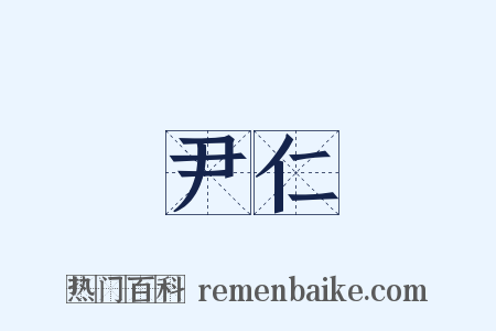 尹仁是什么意思的图片